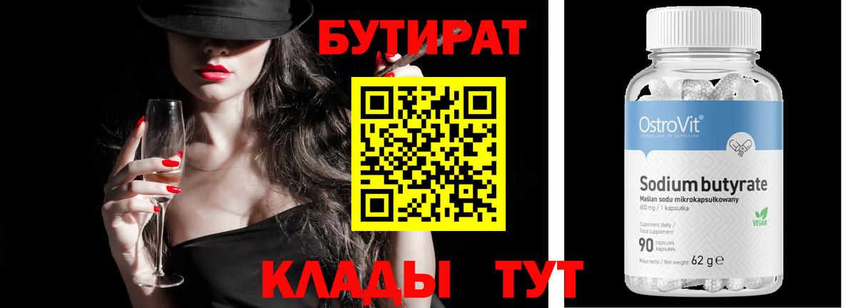 Искитим  БУТИРАТ  Вход с VPN  БУТИРАТ Butirat 