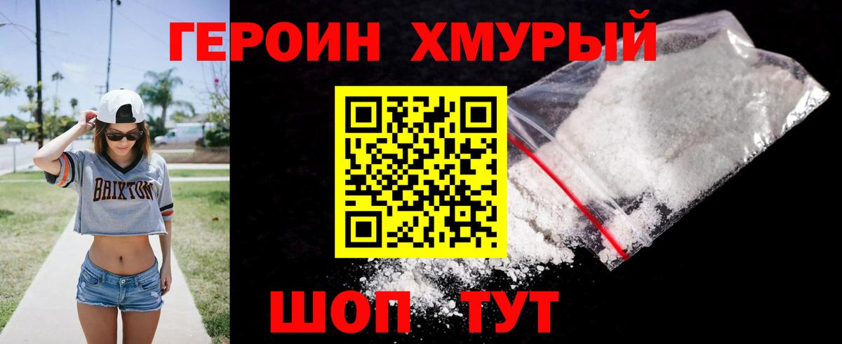 Героин Heroin Искитим